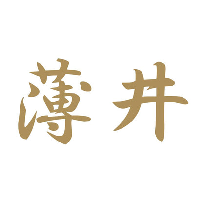 薄井 9