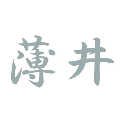 薄井 10