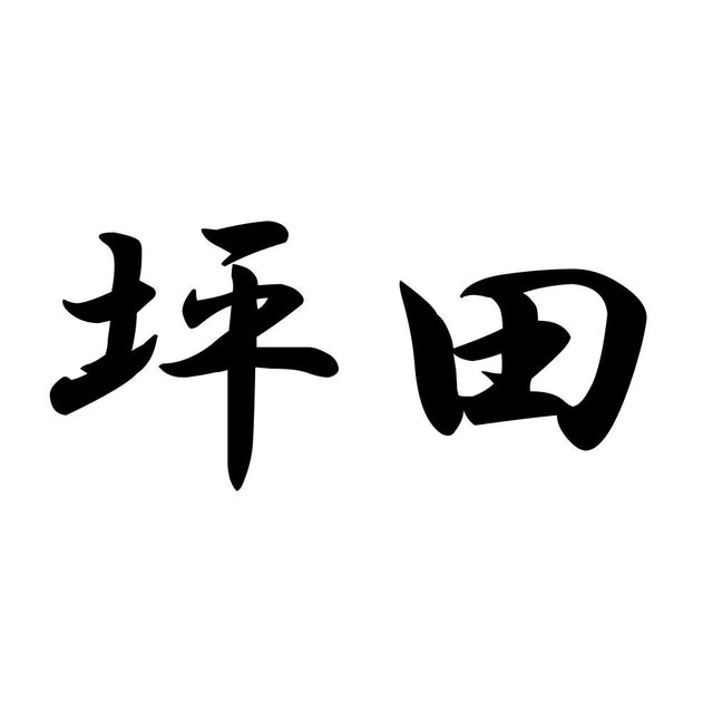 坪田