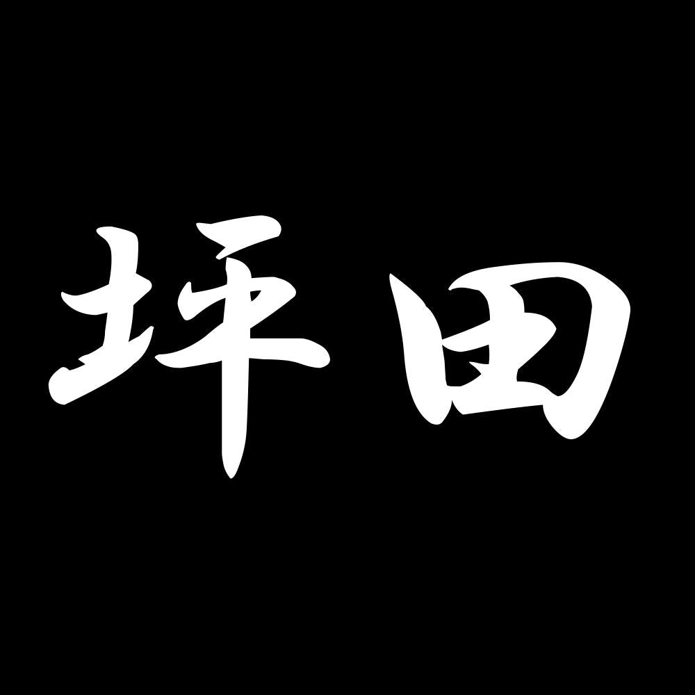 坪田 7