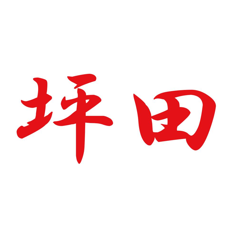 坪田 8