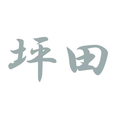 坪田 10