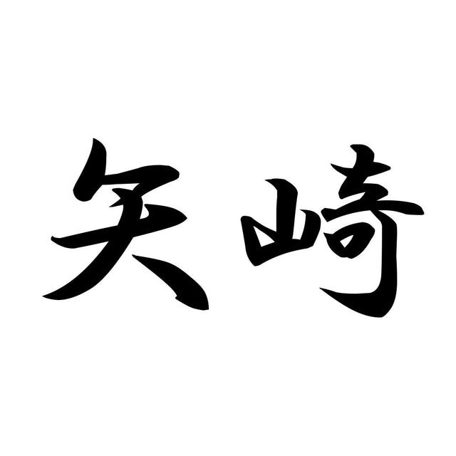 矢崎
