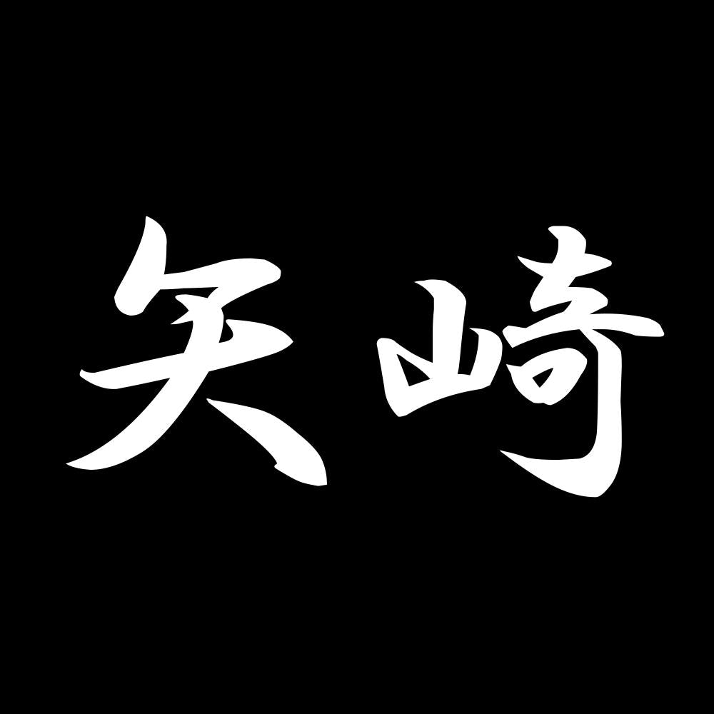 矢崎 7