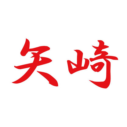 矢崎 8
