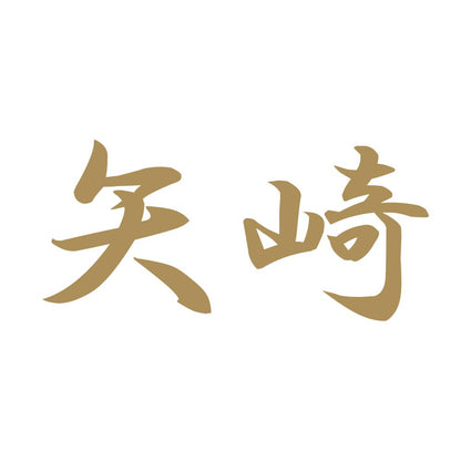 矢崎 9