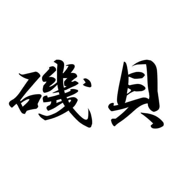 磯貝