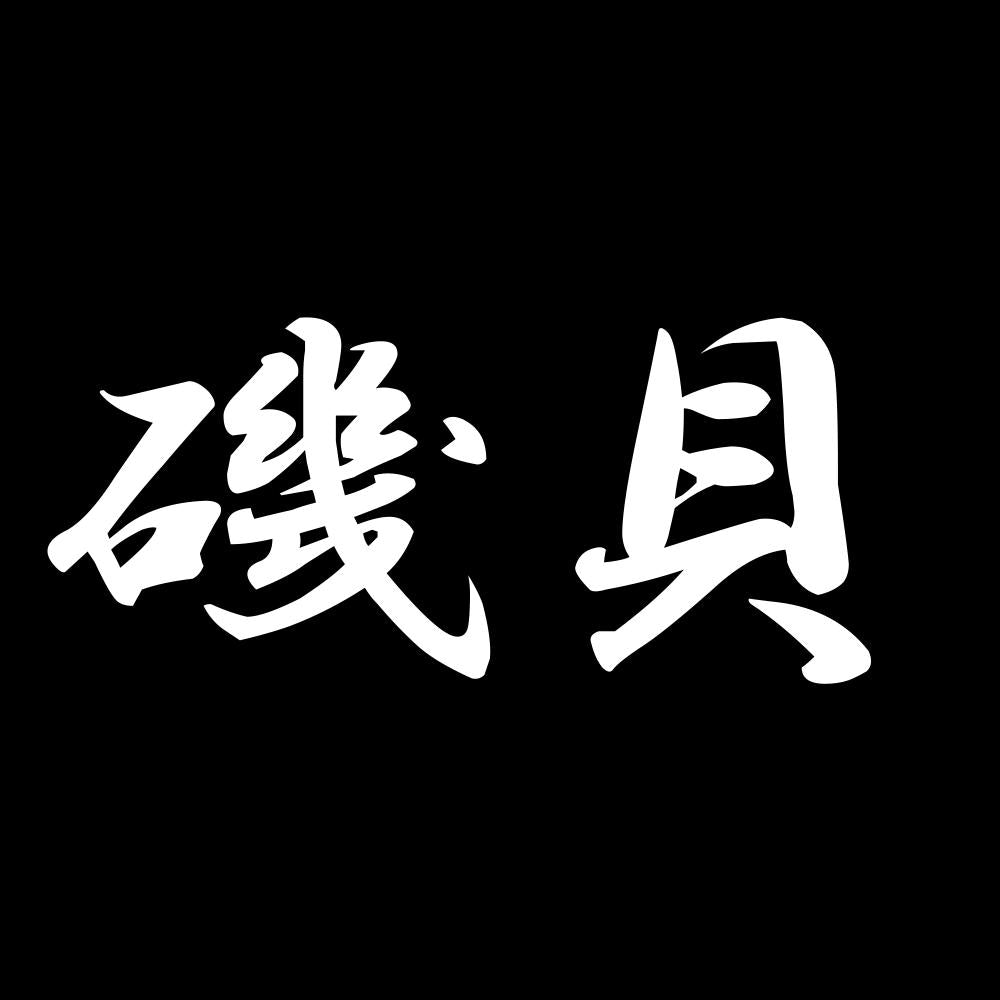 磯貝 7