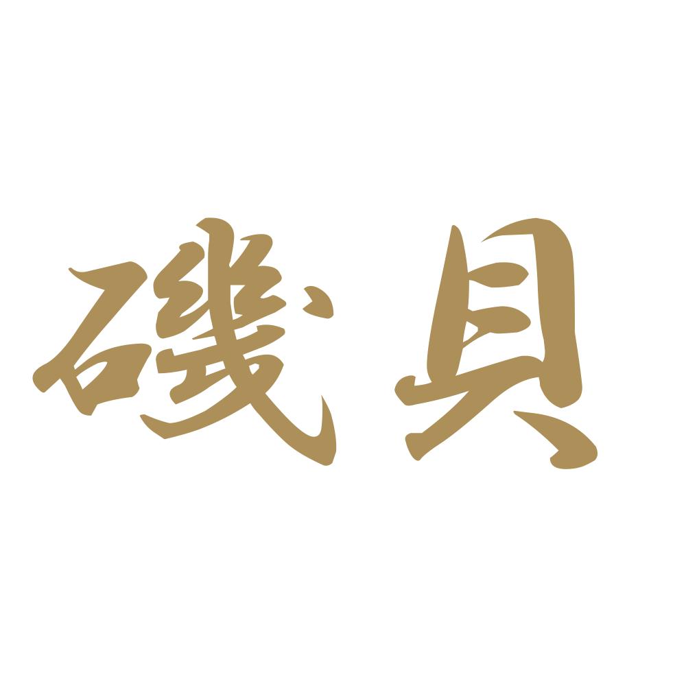 磯貝 9