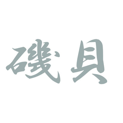 磯貝 10