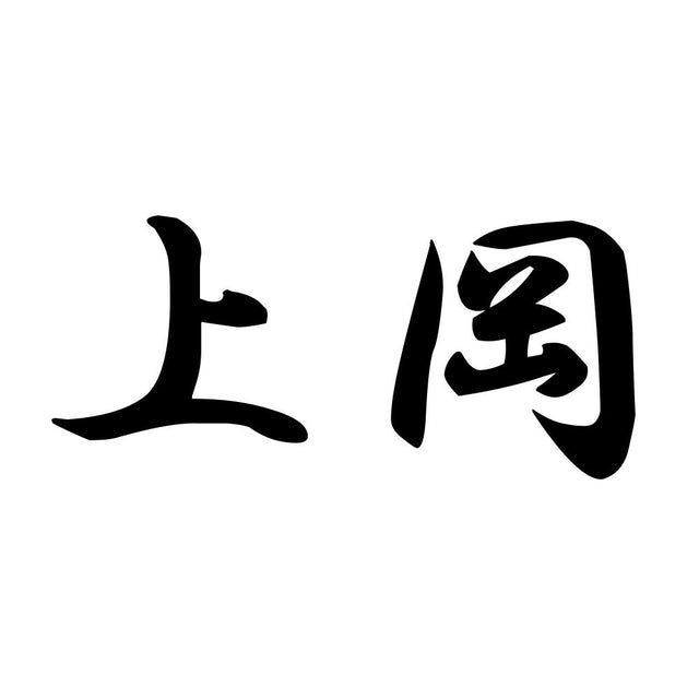 上岡