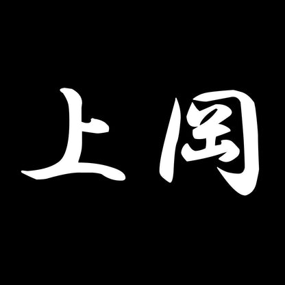 上岡 7