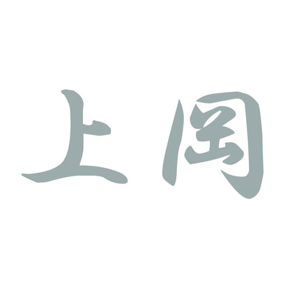 上岡 10