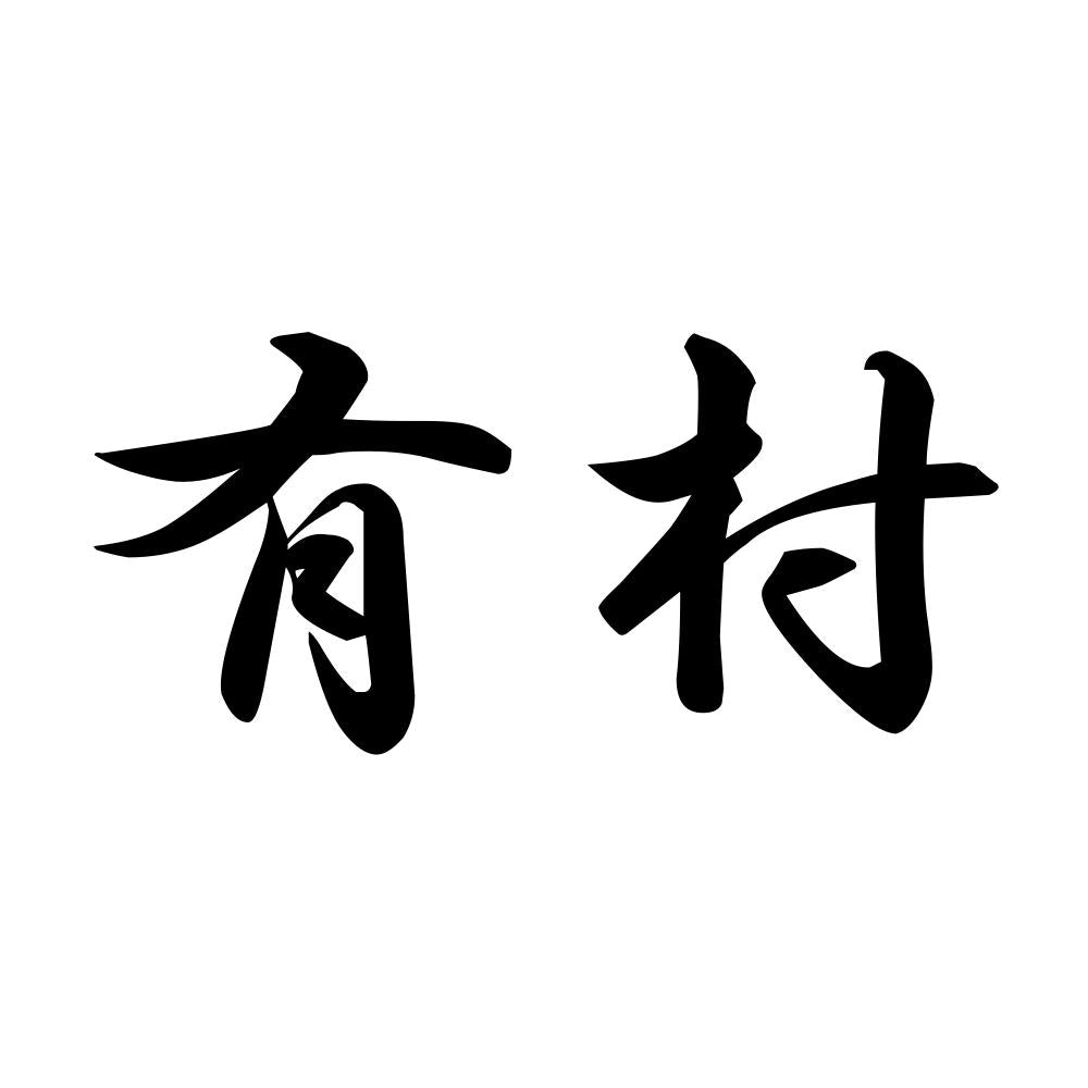 有村