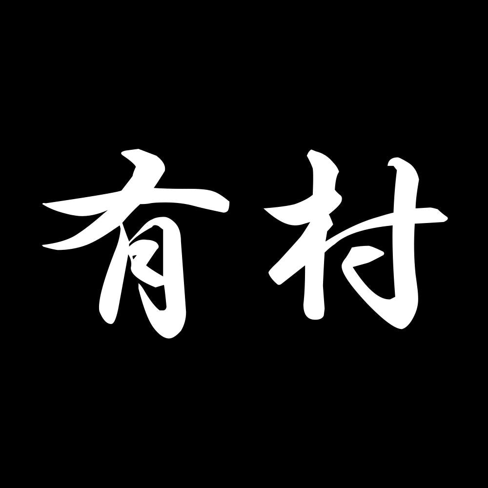 有村 7