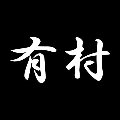 有村 7