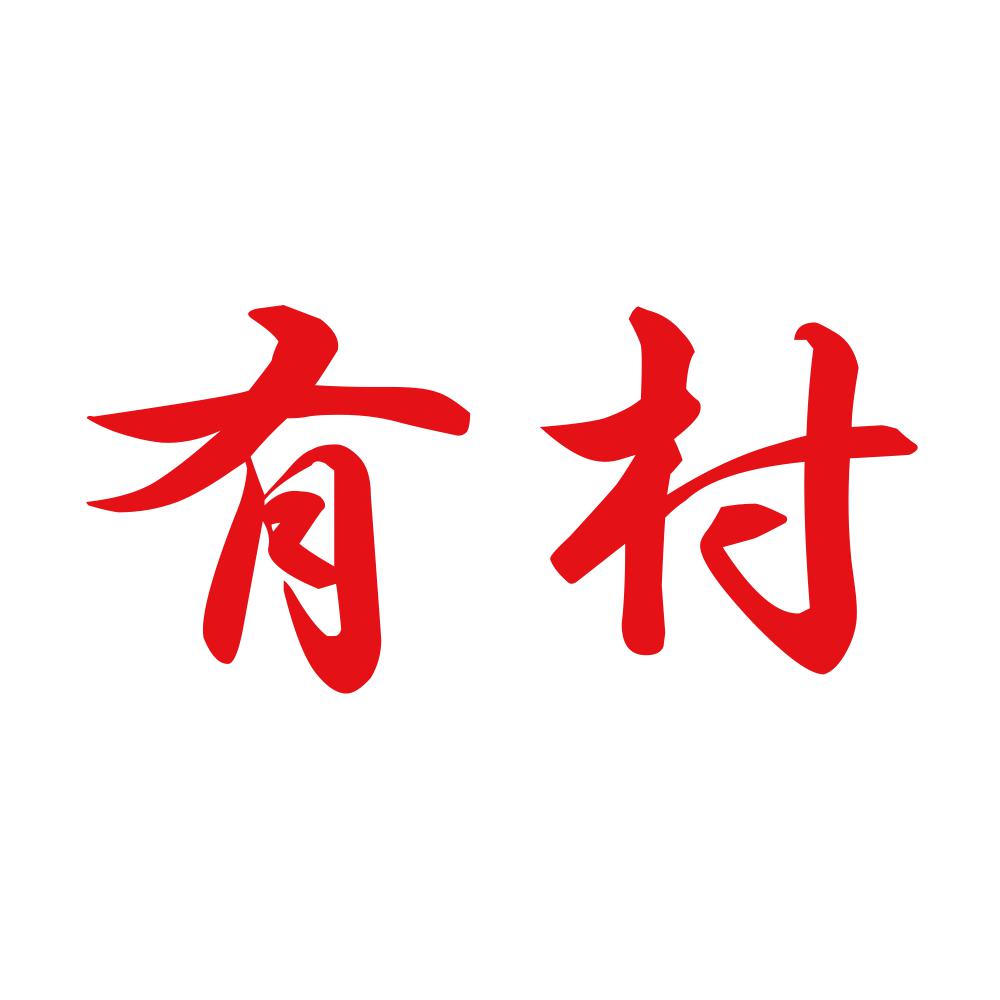 有村 8