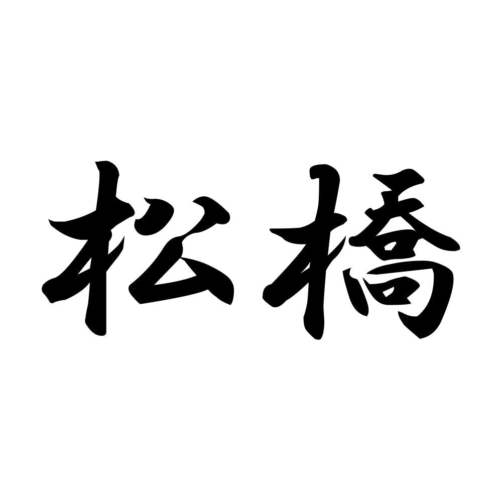 松橋