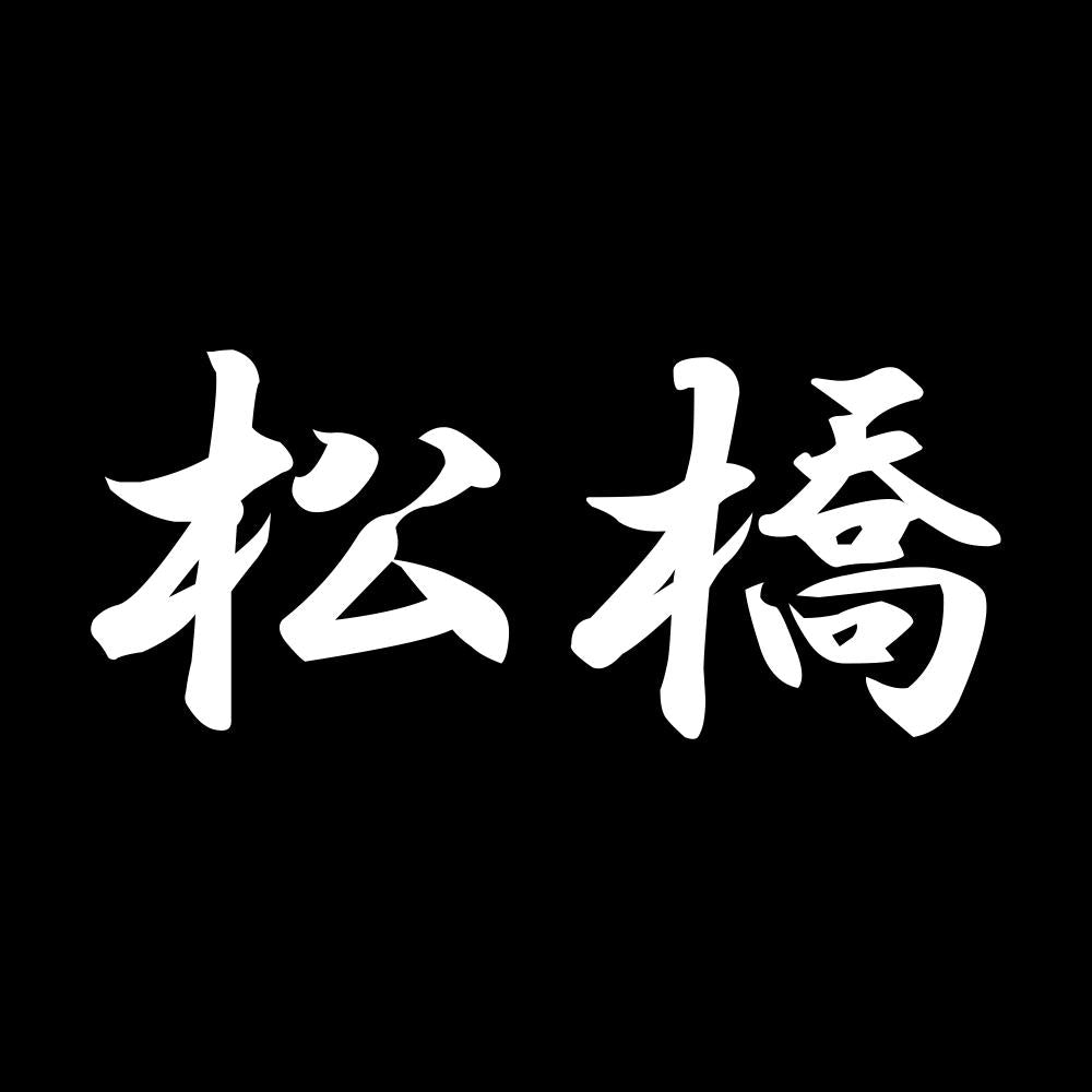 松橋 7