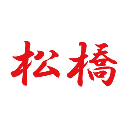 松橋 8