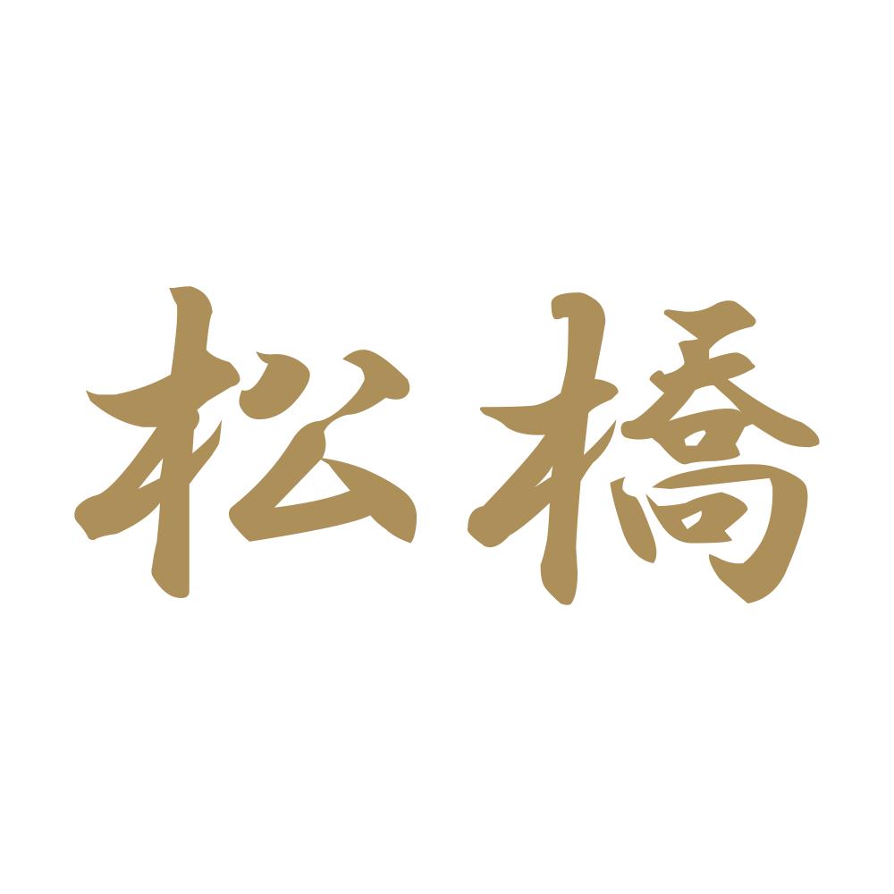 松橋 9