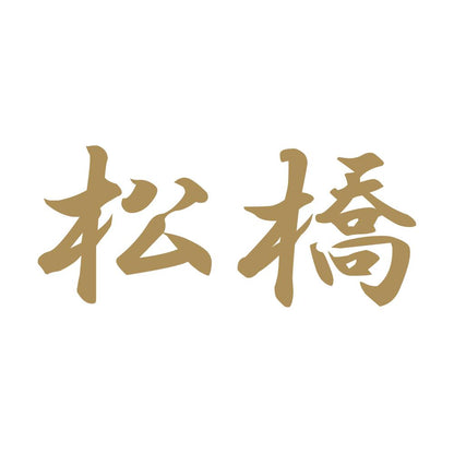 松橋 9