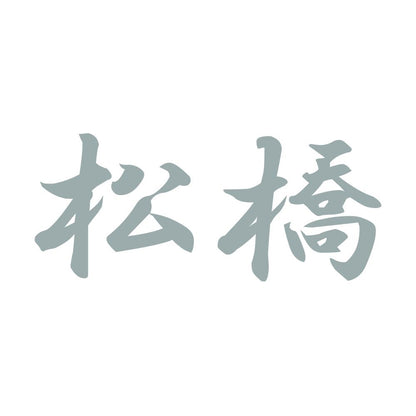 松橋 10