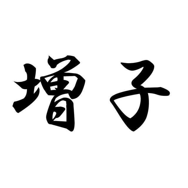 増子