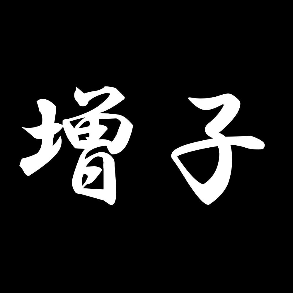 増子 7