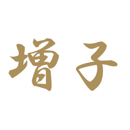 増子 9