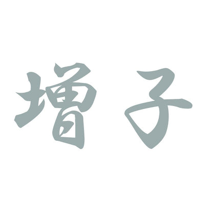 増子 10
