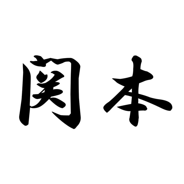 関本
