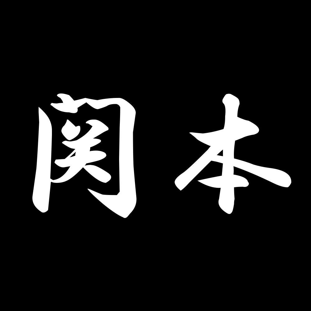 関本 7