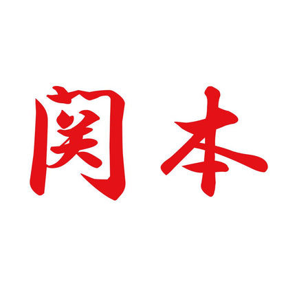関本 8