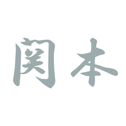 関本 10