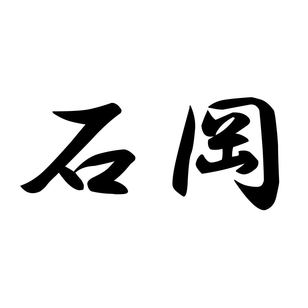 石岡