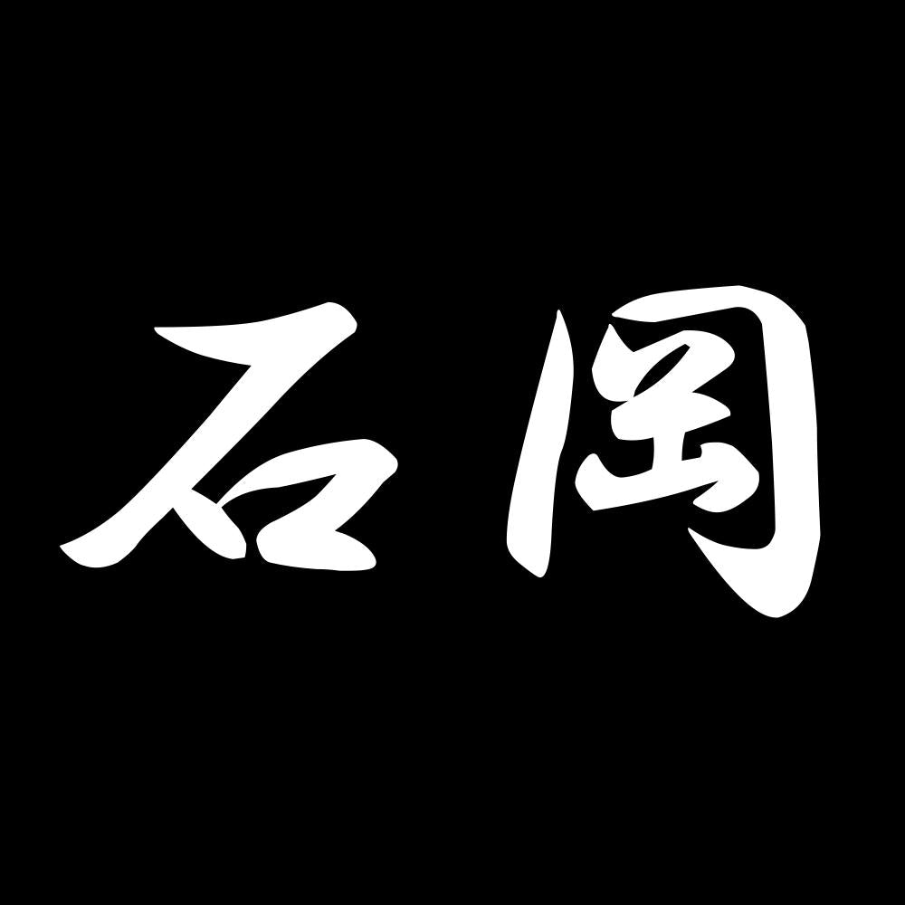 石岡 7