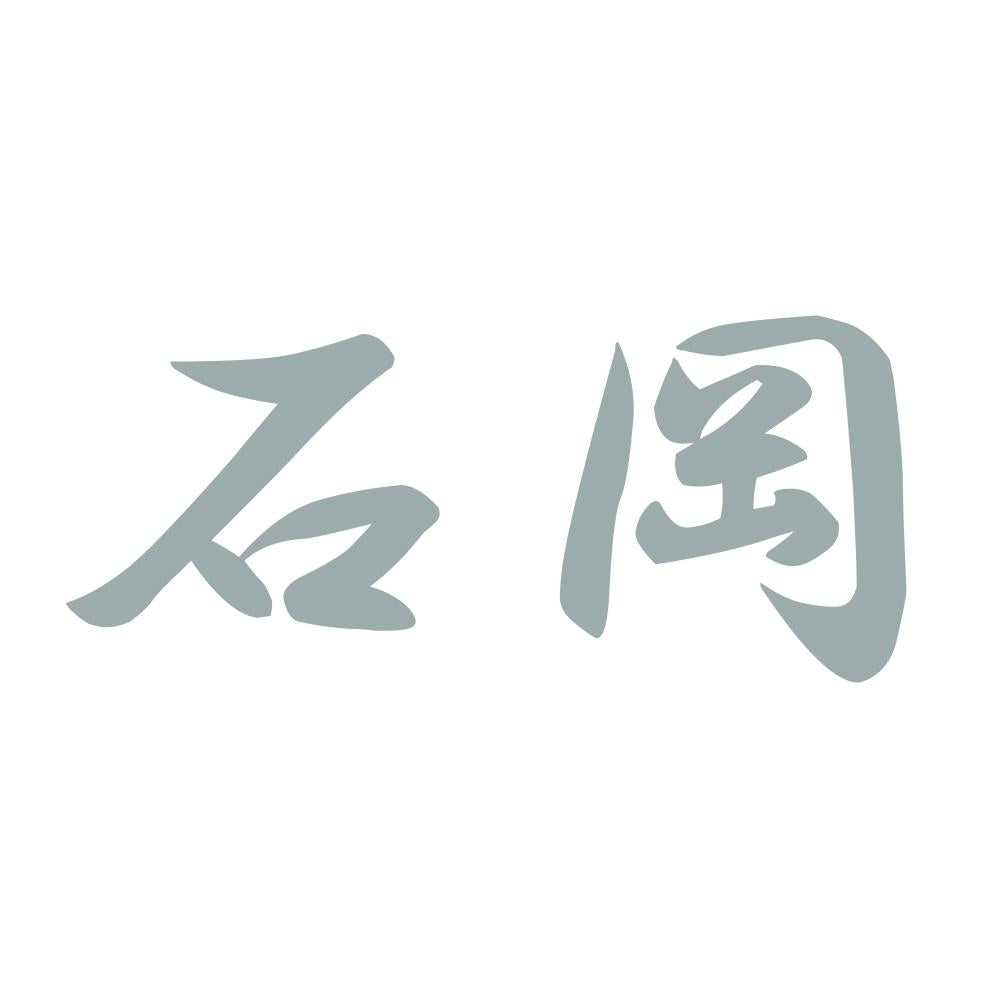 石岡 10