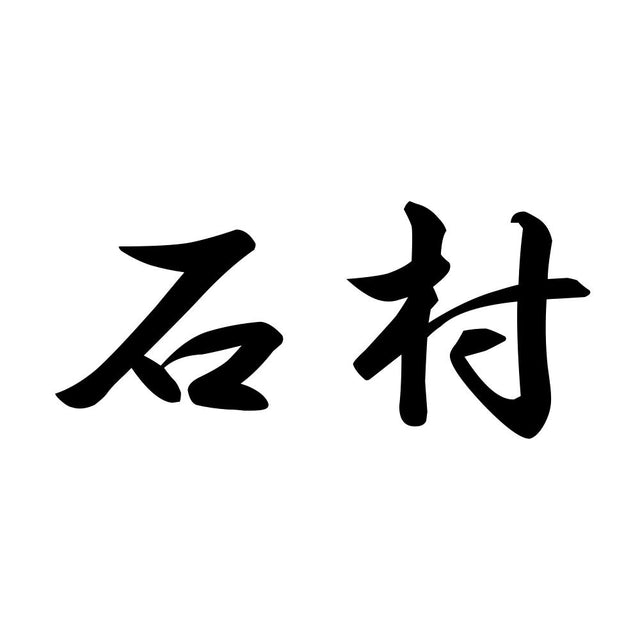 石村