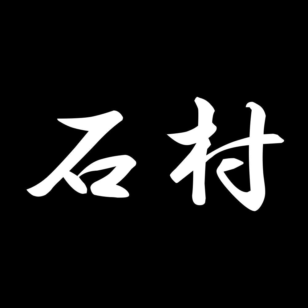 石村 7