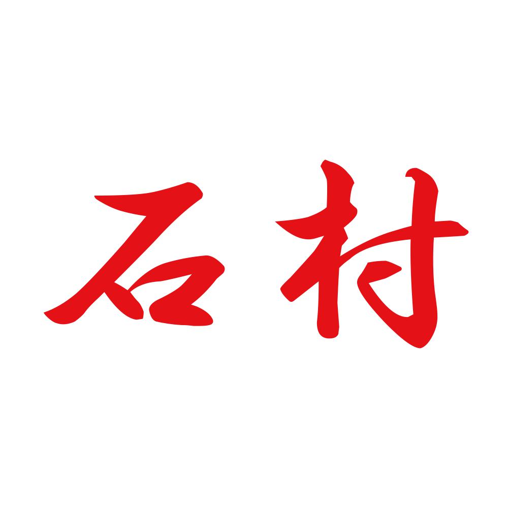 石村 8