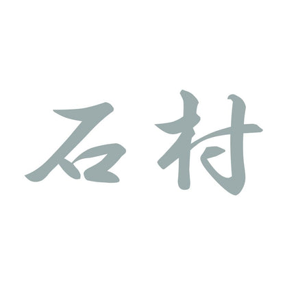 石村 10