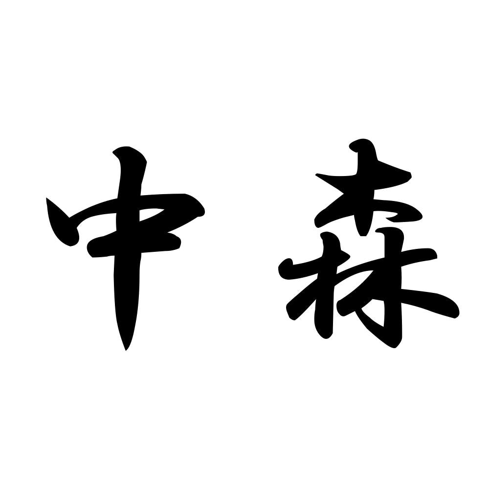中森