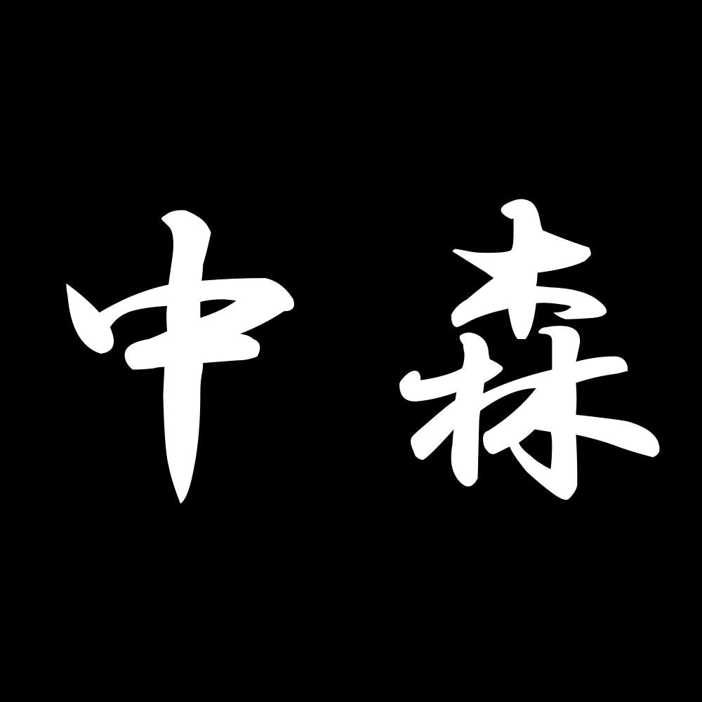 中森 7