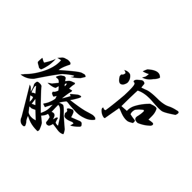 藤谷