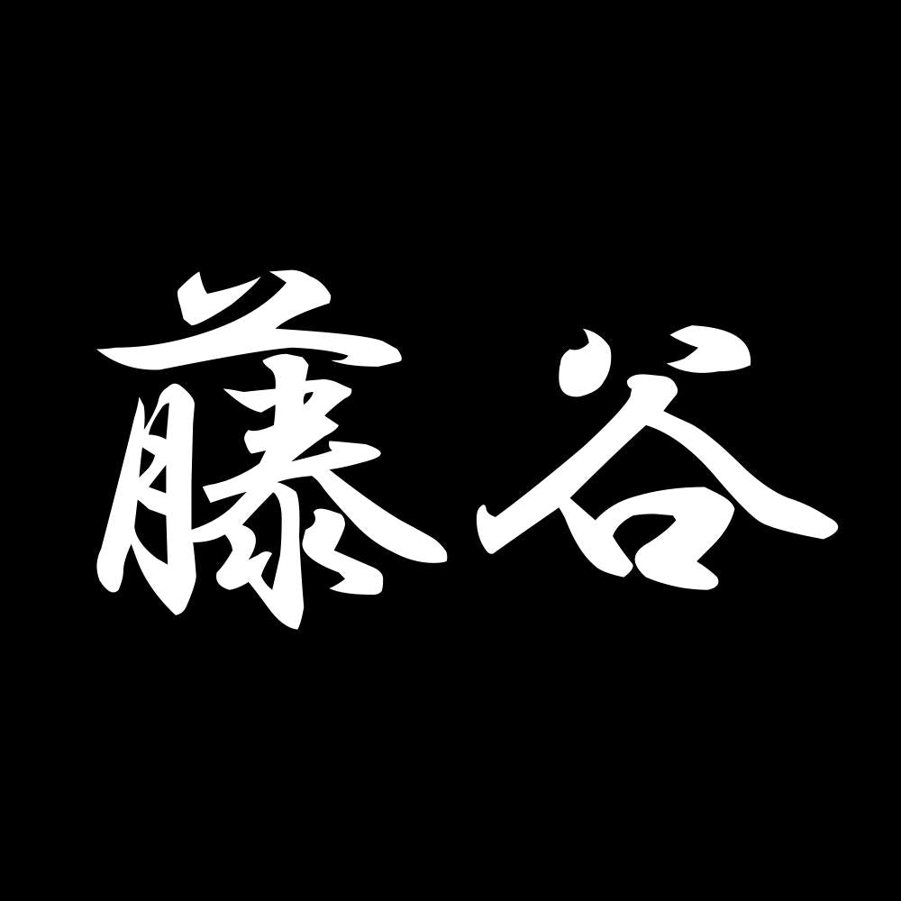藤谷 7