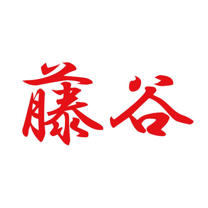 藤谷 8