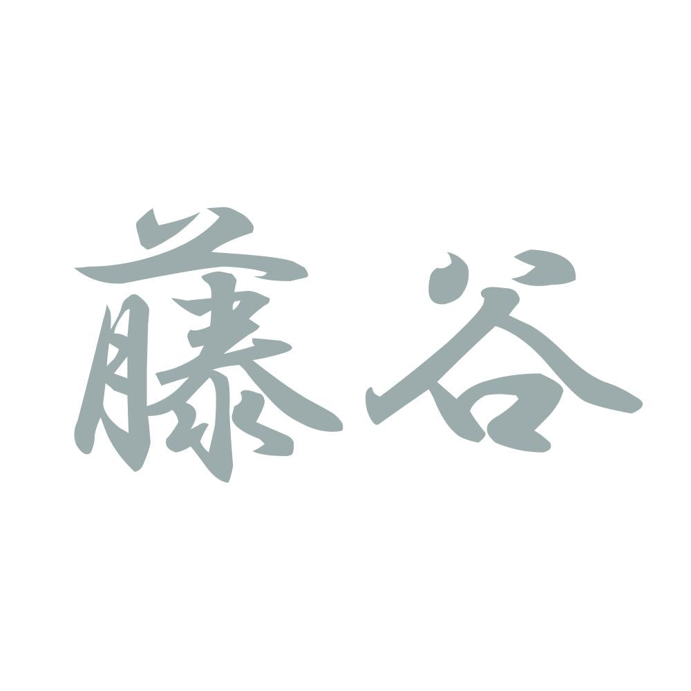 藤谷 10