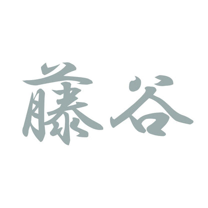 藤谷 10