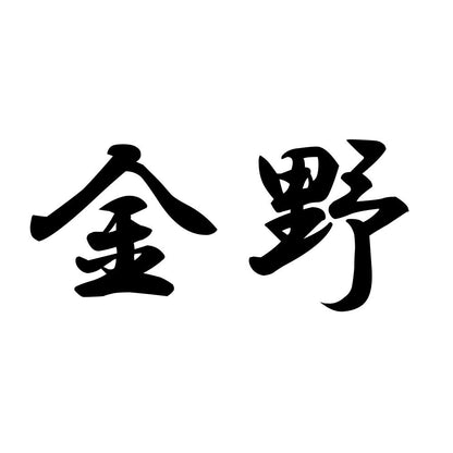金野